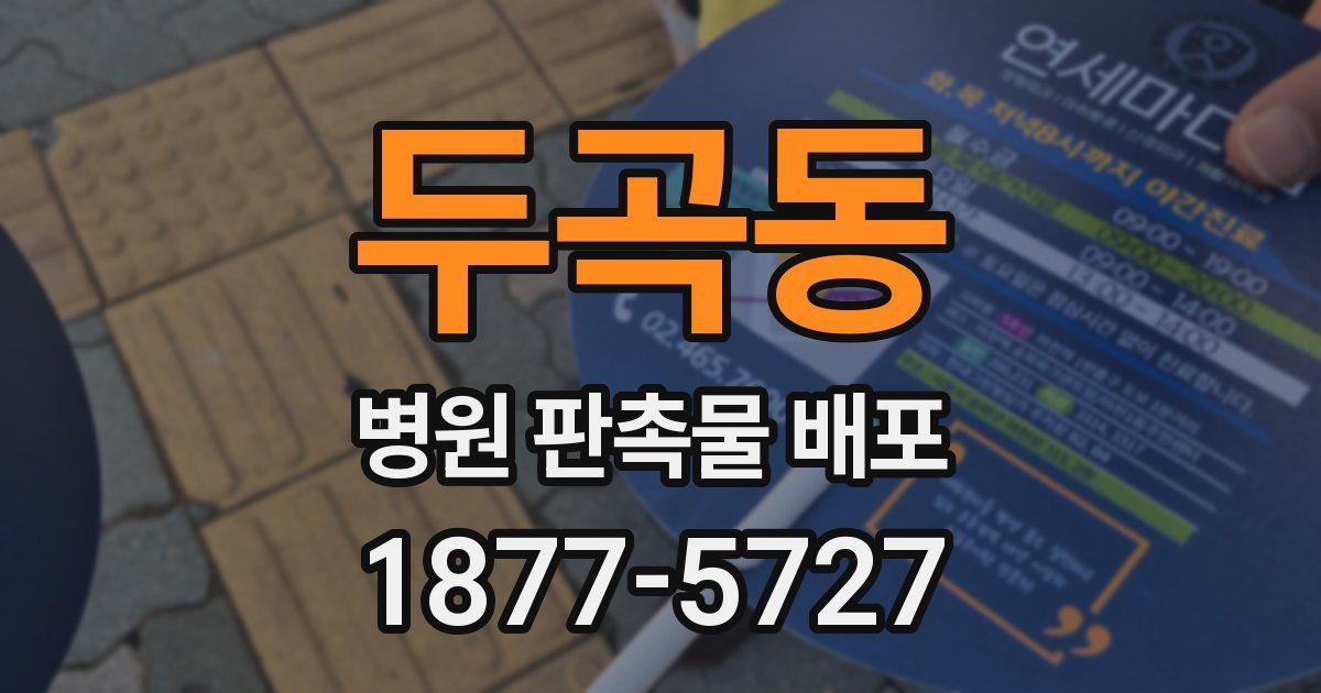 두곡동 병원 판촉물 배포