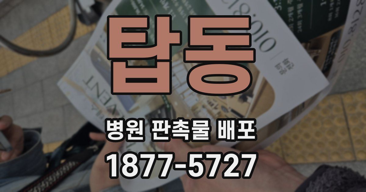 탑동 병원 판촉물 배포