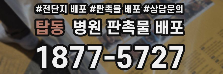 탑동 병원 판촉물 배포