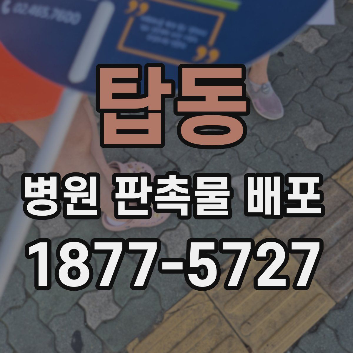 탑동 병원 판촉물 배포