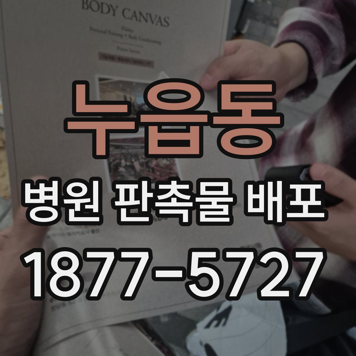 누읍동 병원 판촉물 배포
