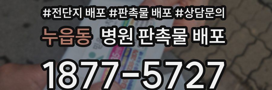 누읍동 병원 판촉물 배포