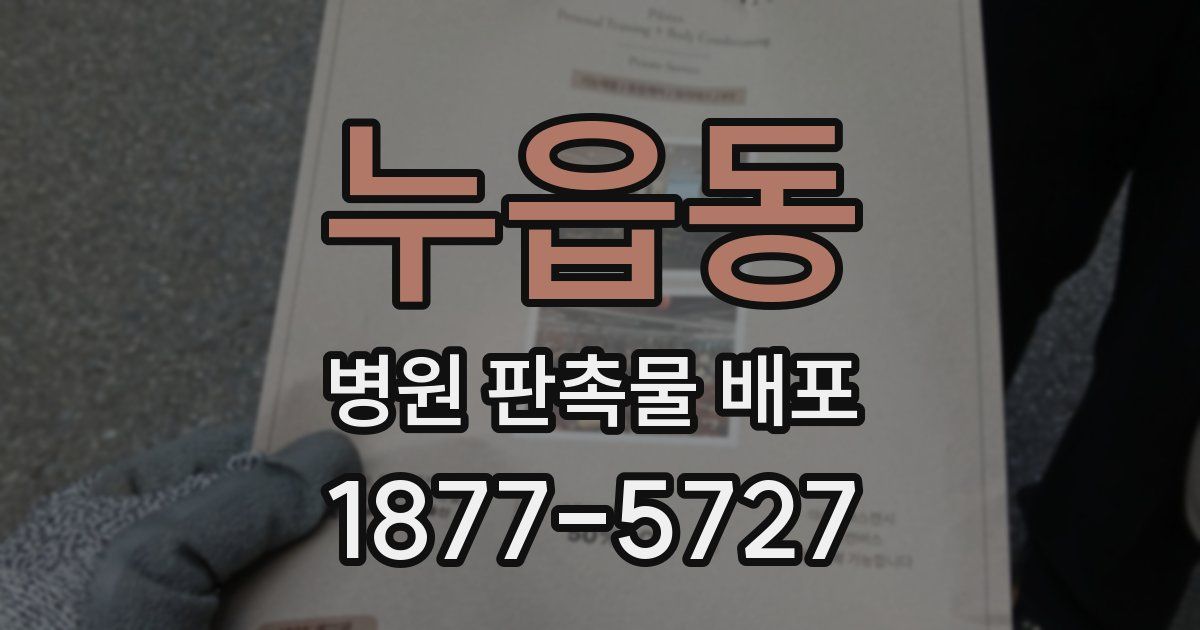 누읍동 병원 판촉물 배포