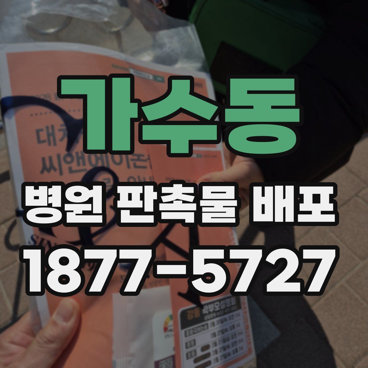 가수동 병원 판촉물 배포