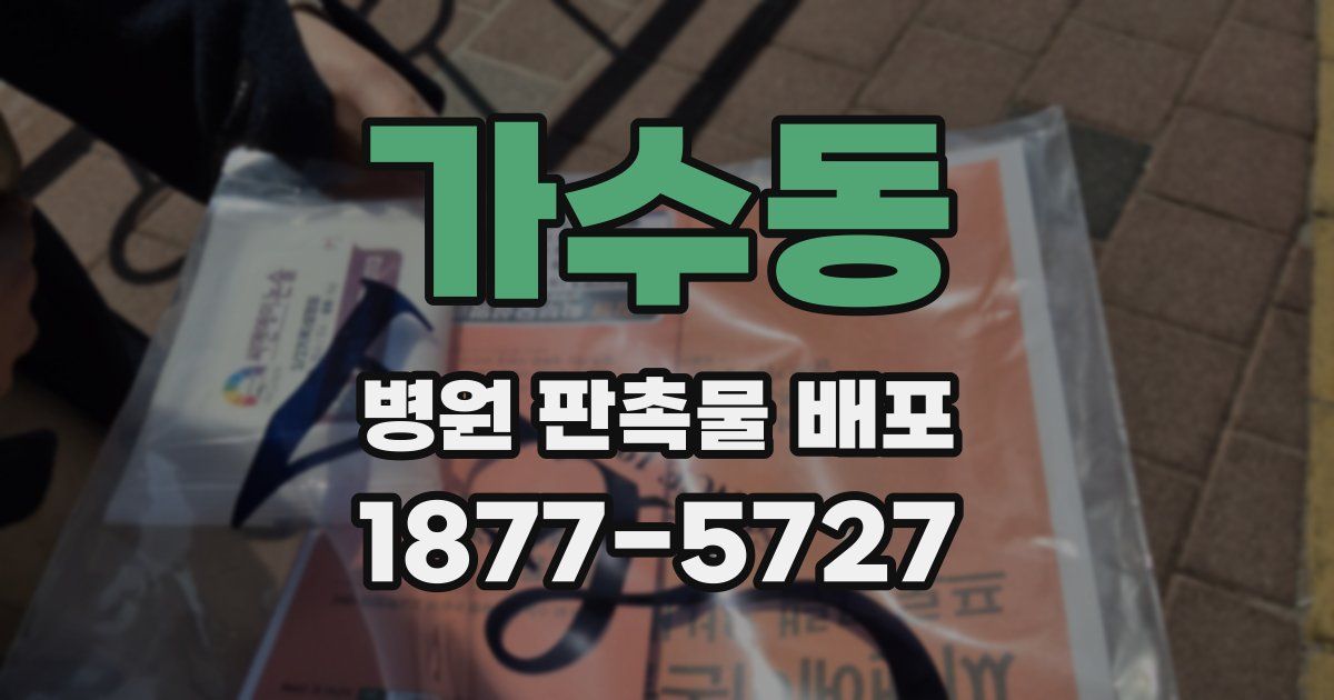 가수동 병원 판촉물 배포