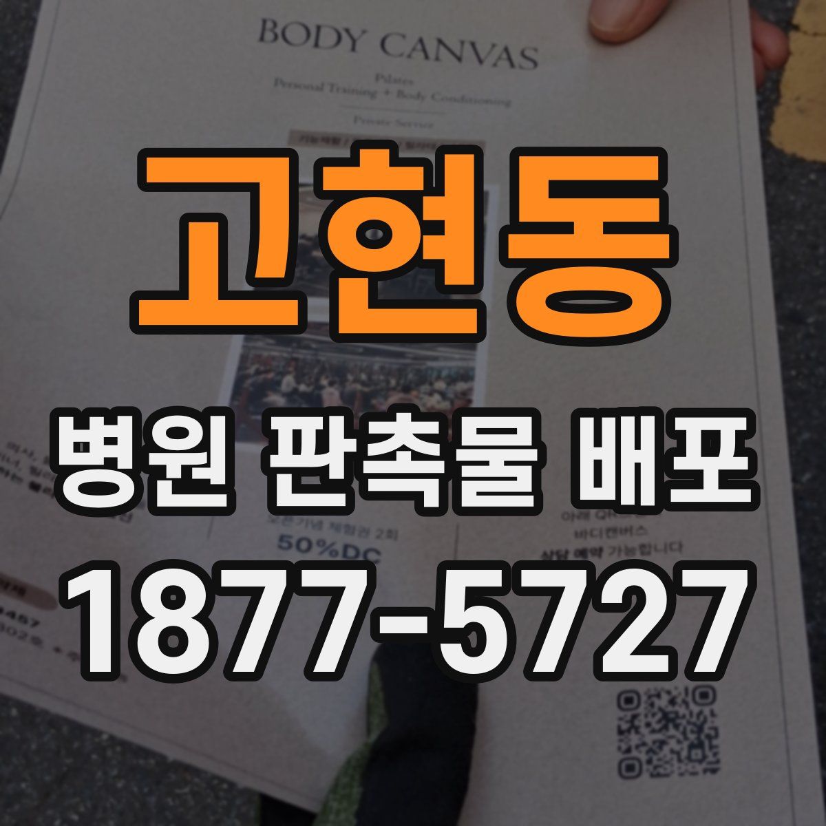 고현동 병원 판촉물 배포