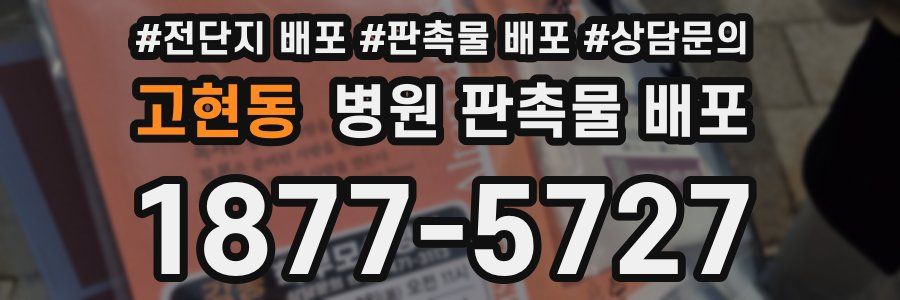 고현동 병원 판촉물 배포