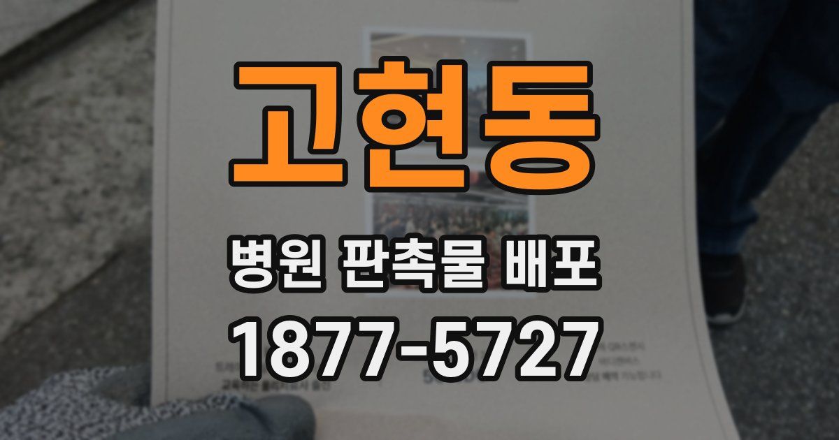 고현동 병원 판촉물 배포