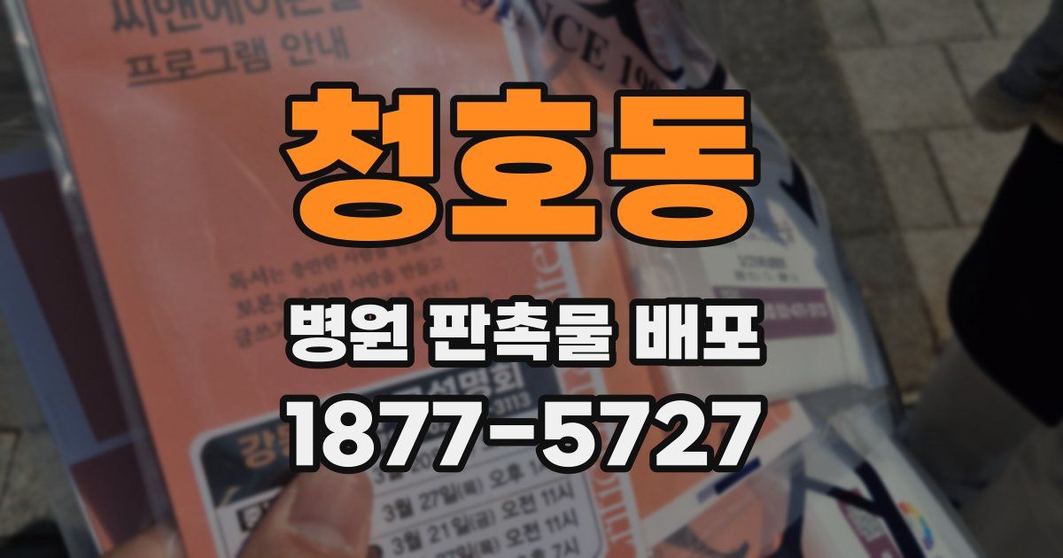 청호동 병원 판촉물 배포