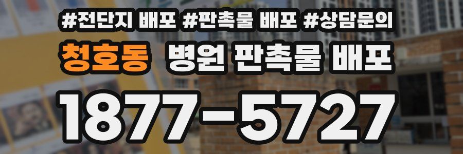 청호동 병원 판촉물 배포