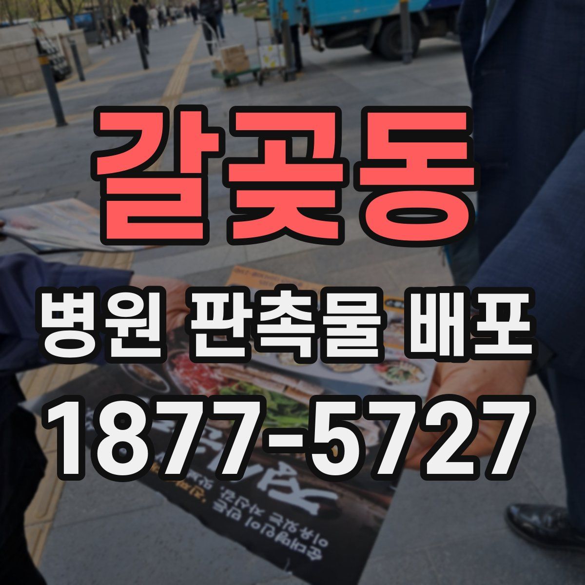 갈곶동 병원 판촉물 배포