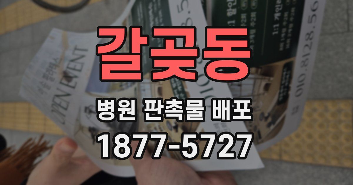 갈곶동 병원 판촉물 배포