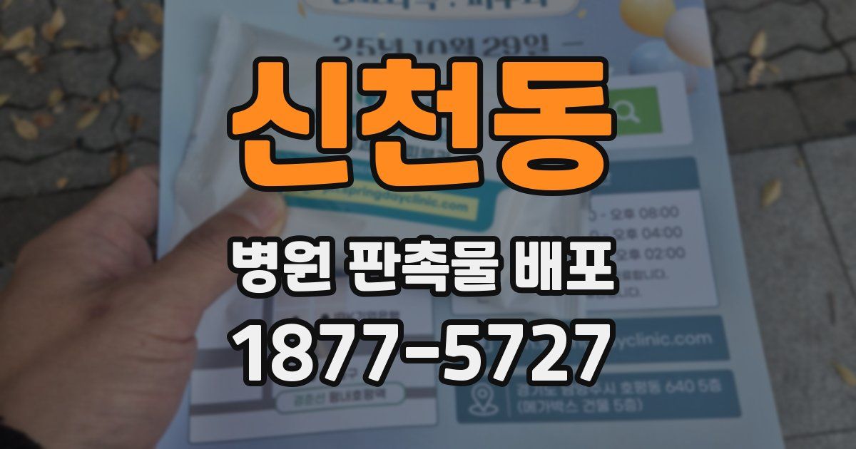 신천동 병원 판촉물 배포