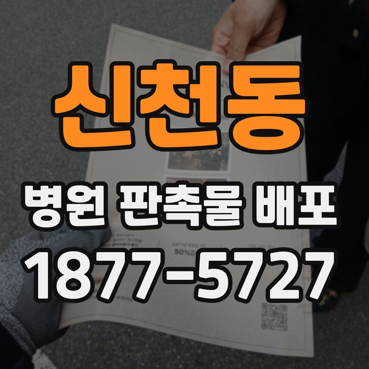 신천동 병원 판촉물 배포