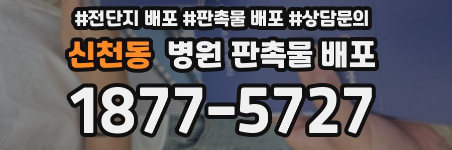 신천동 병원 판촉물 배포