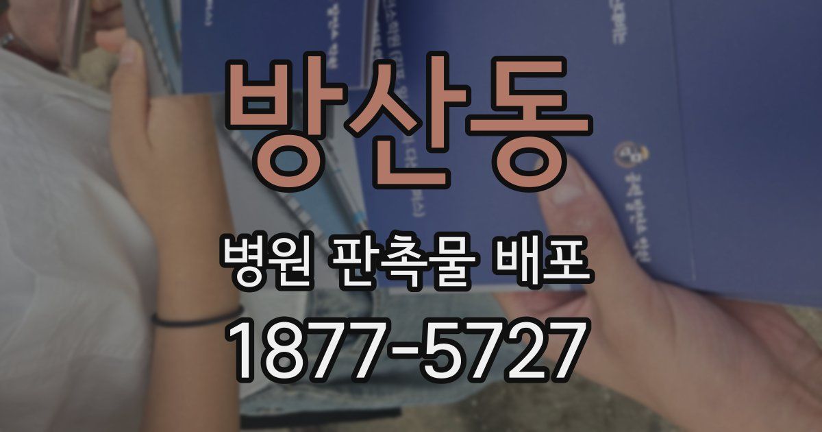 방산동 병원 판촉물 배포