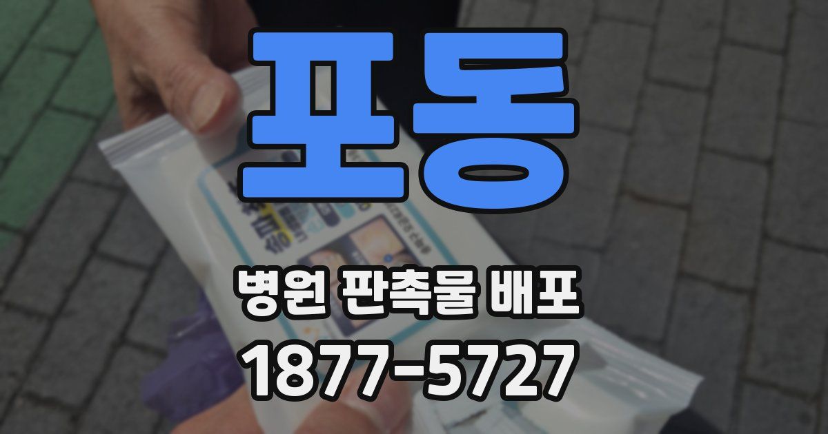 포동 병원 판촉물 배포