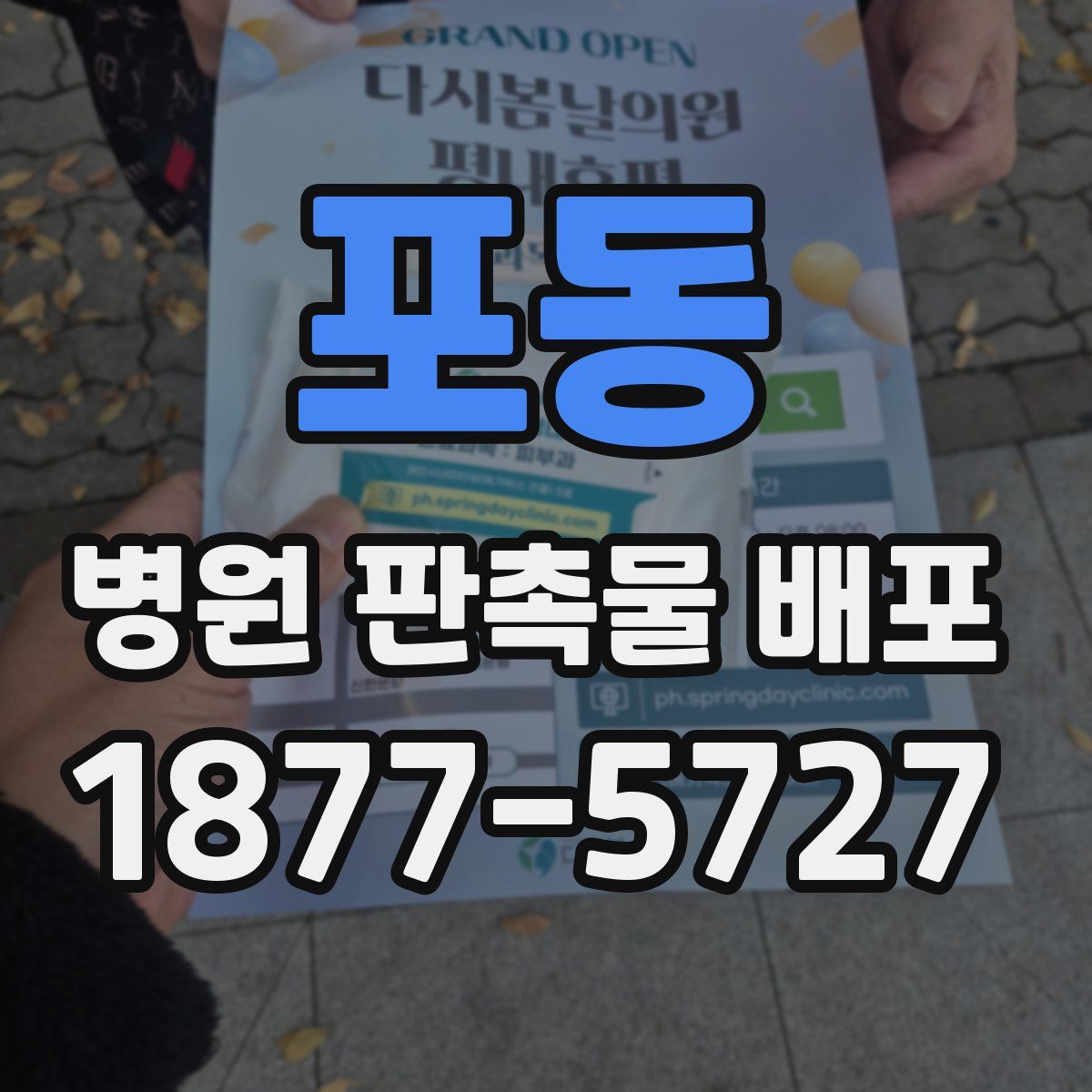 포동 병원 판촉물 배포