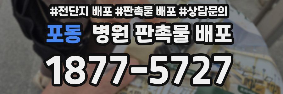 포동 병원 판촉물 배포