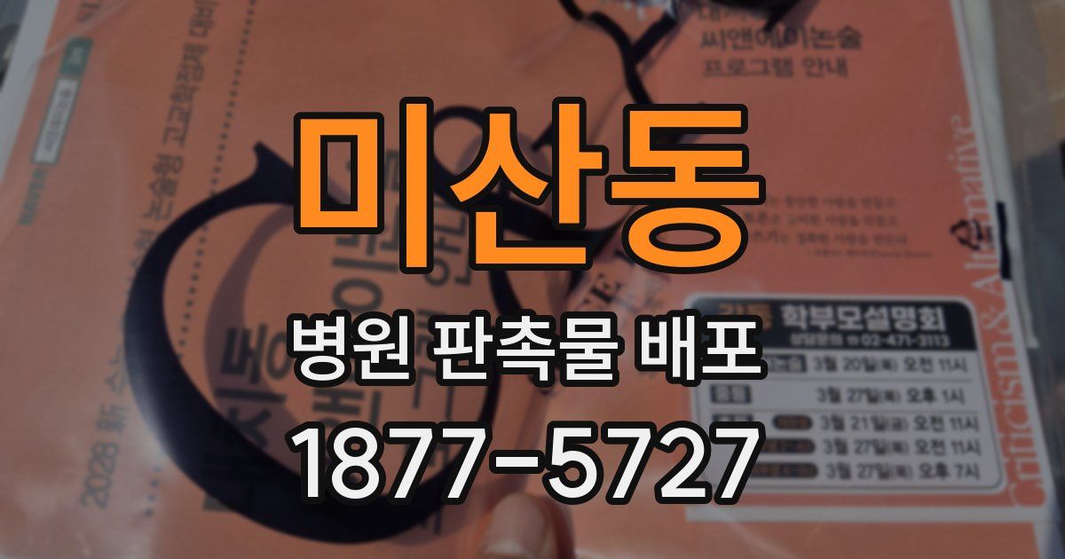 미산동 병원 판촉물 배포