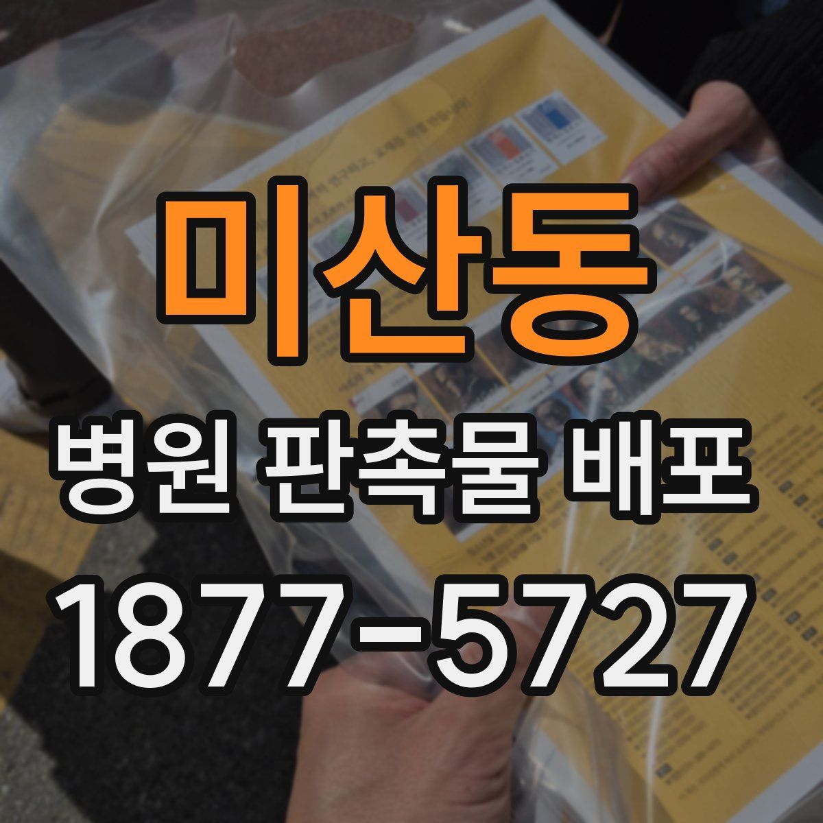 미산동 병원 판촉물 배포