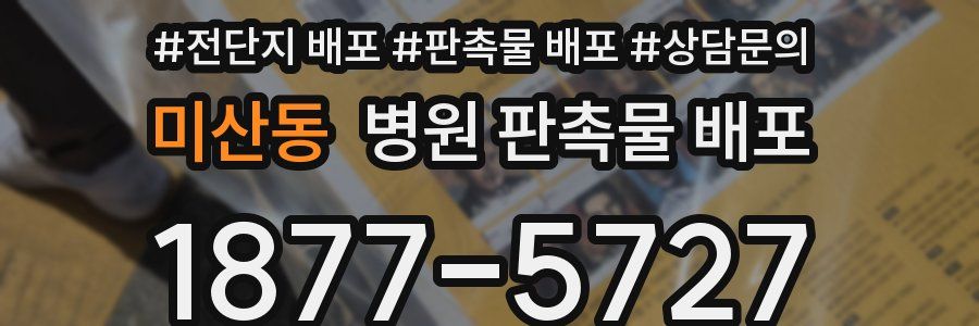 미산동 병원 판촉물 배포
