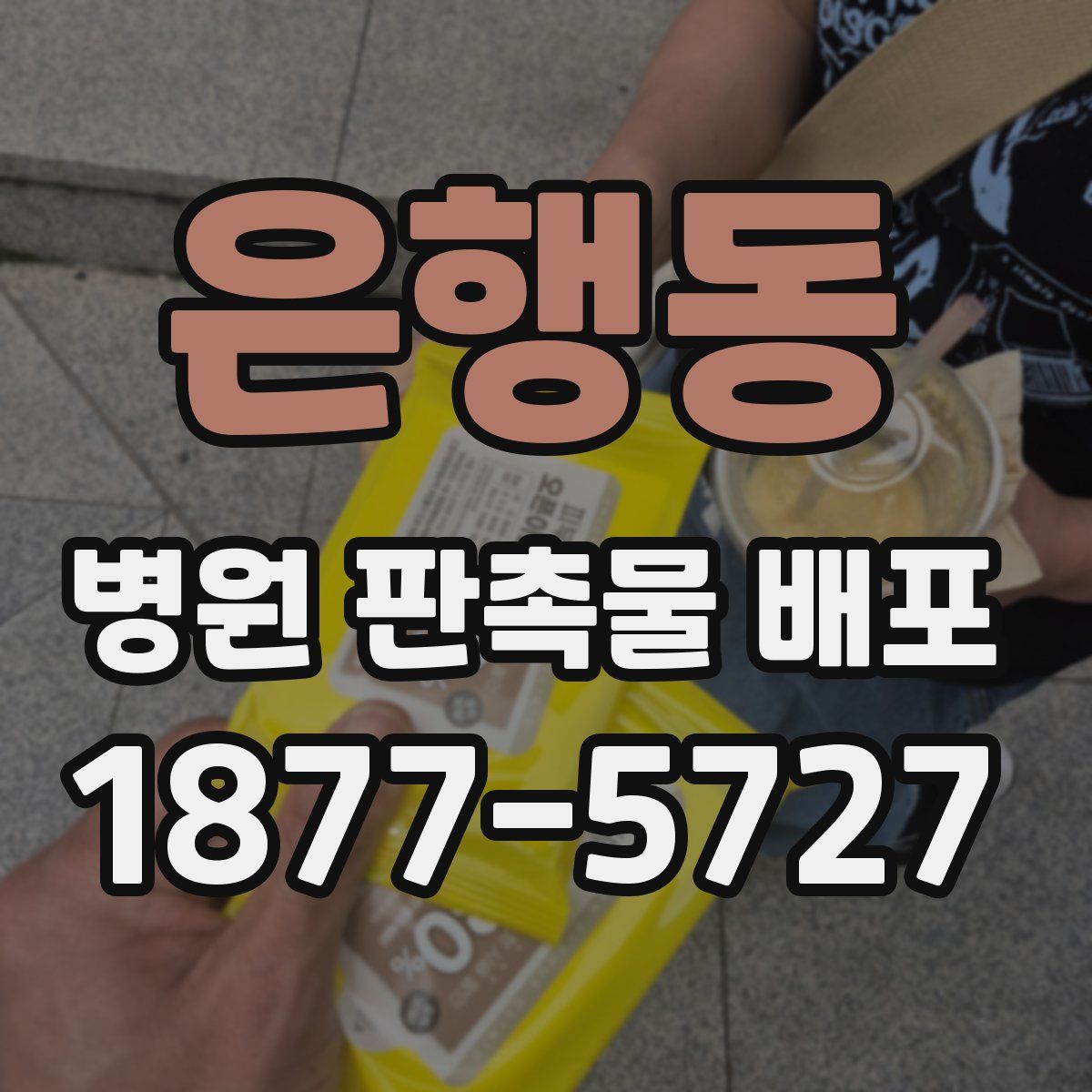 은행동 병원 판촉물 배포