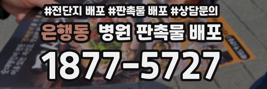 은행동 병원 판촉물 배포