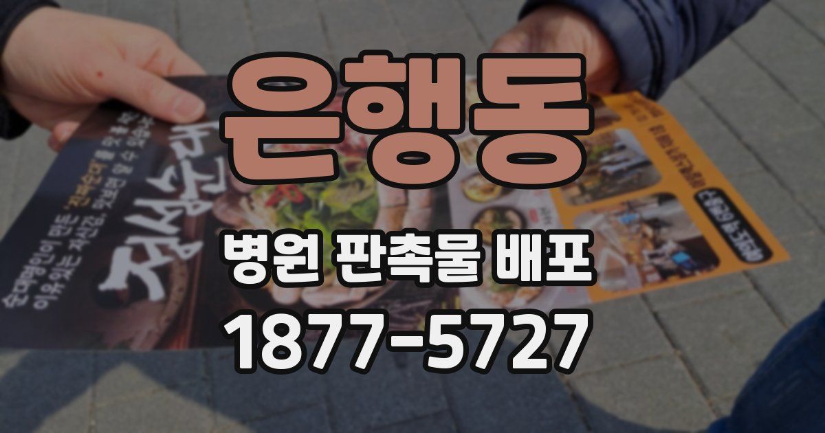 은행동 병원 판촉물 배포