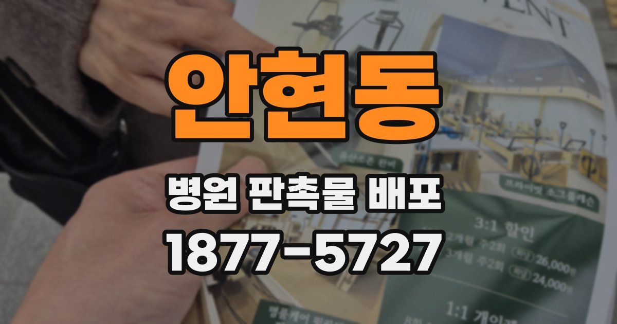 안현동 병원 판촉물 배포