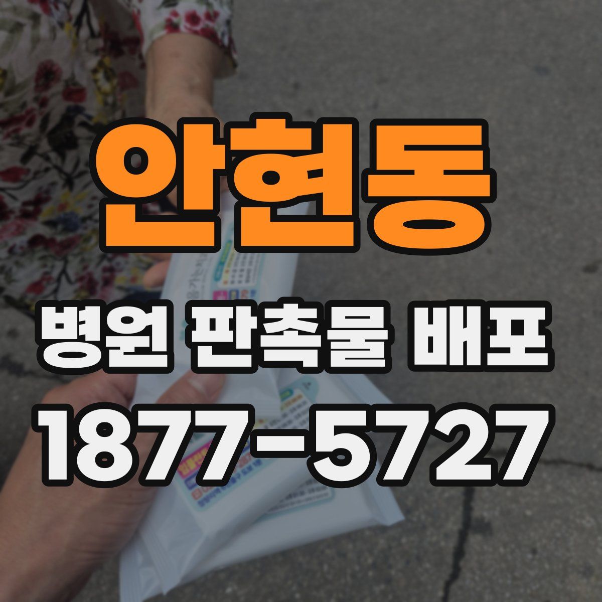 안현동 병원 판촉물 배포