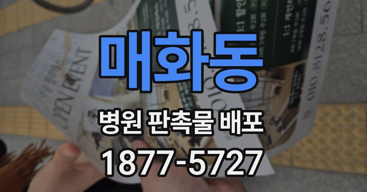 매화동 병원 판촉물 배포