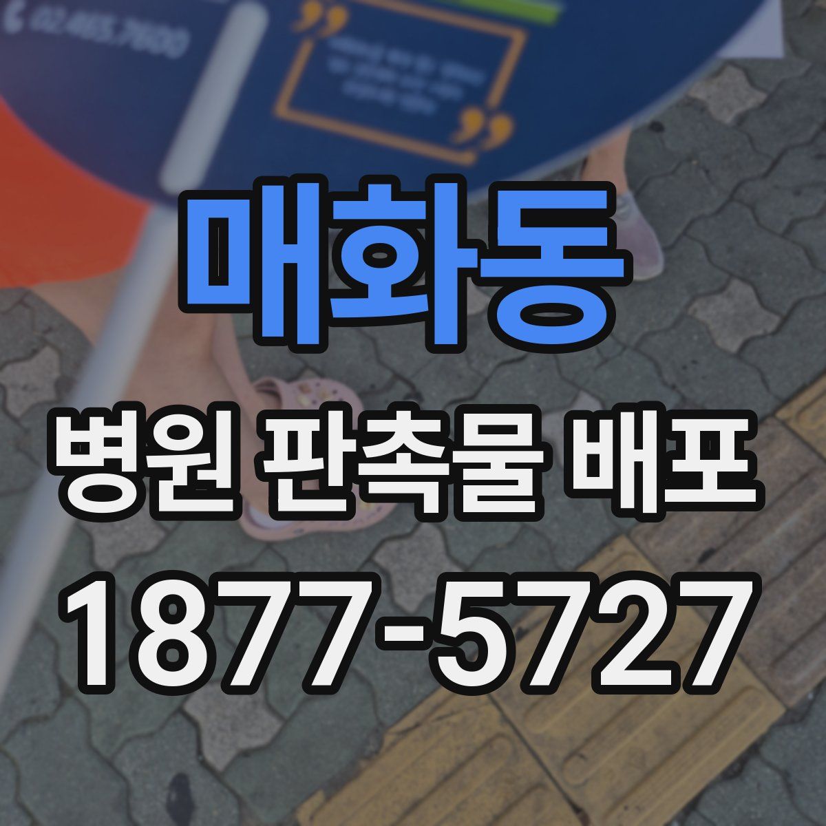 매화동 병원 판촉물 배포