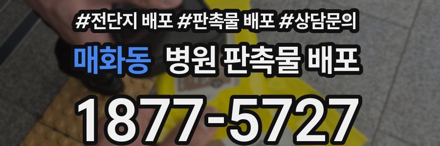 매화동 병원 판촉물 배포