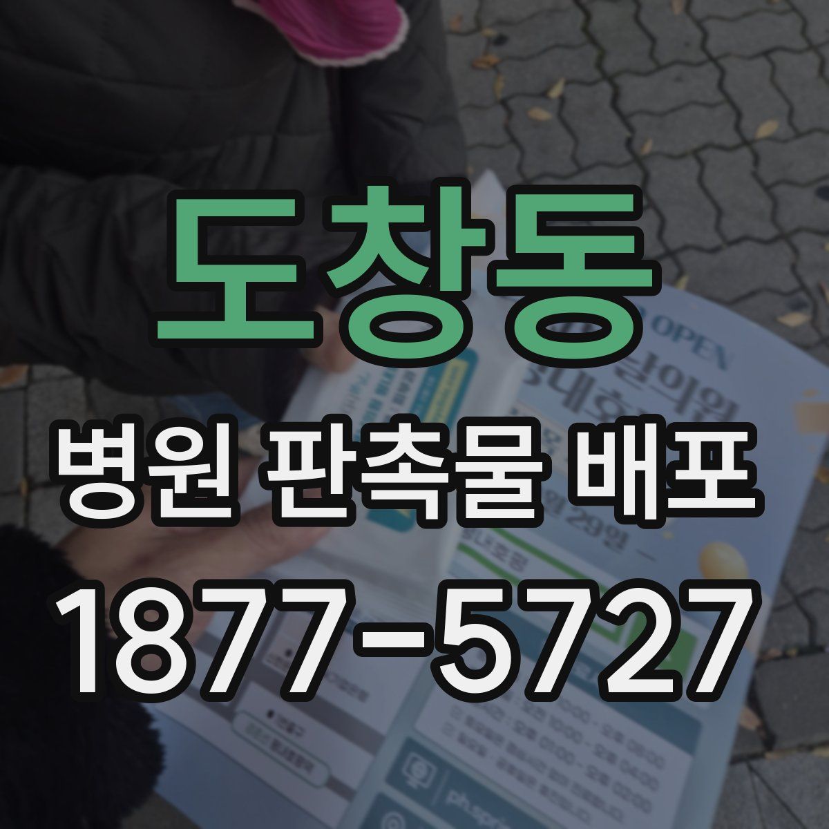 도창동 병원 판촉물 배포