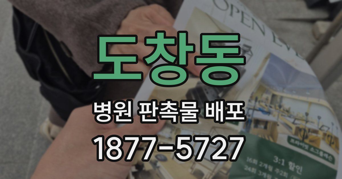 도창동 병원 판촉물 배포