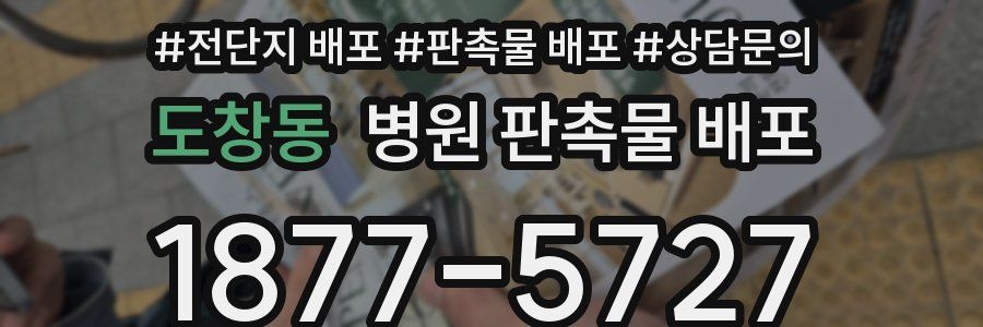 도창동 병원 판촉물 배포