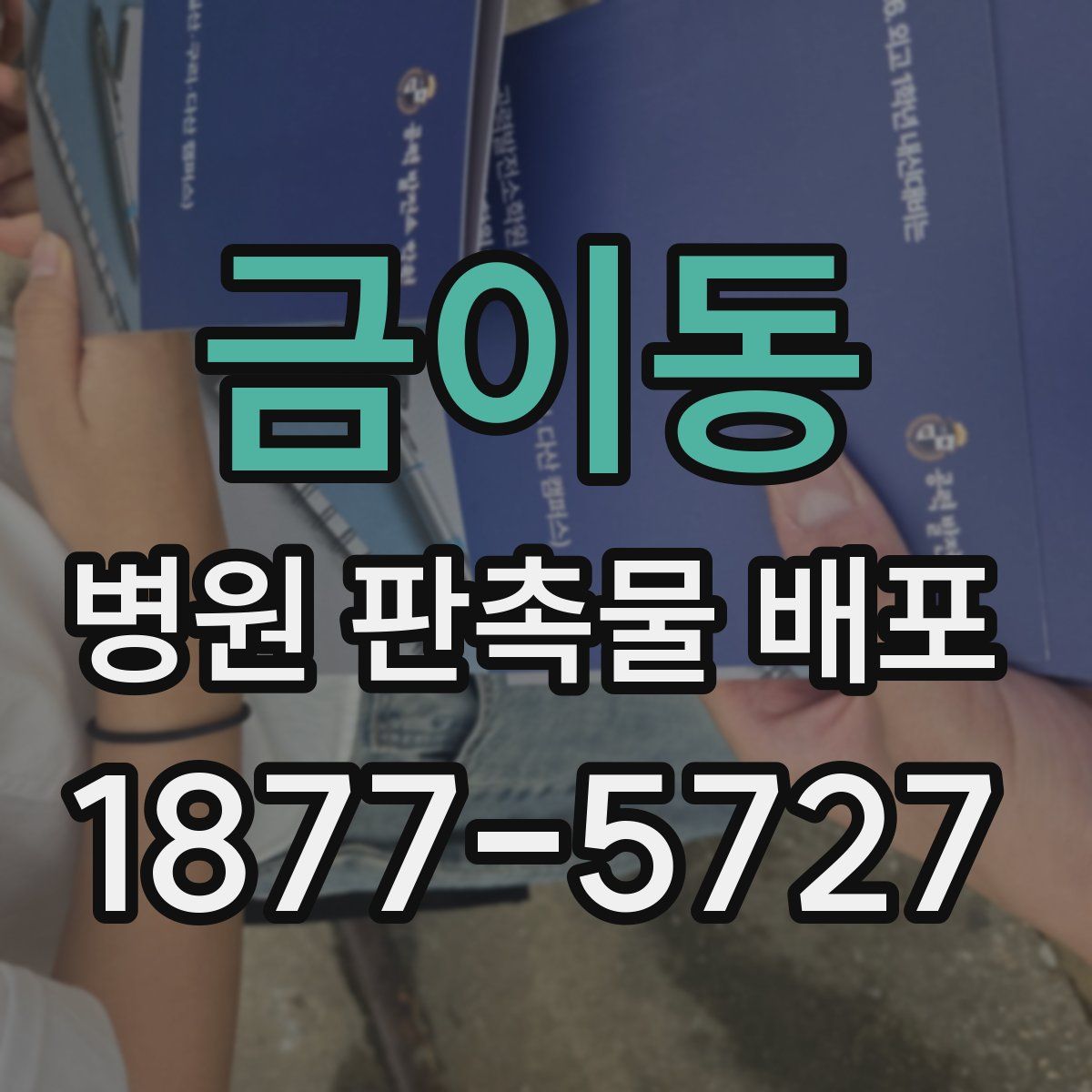 금이동 병원 판촉물 배포