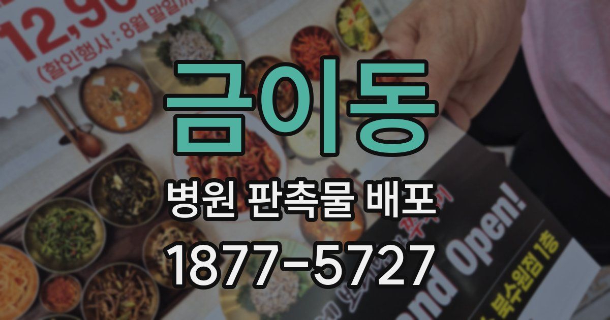 금이동 병원 판촉물 배포