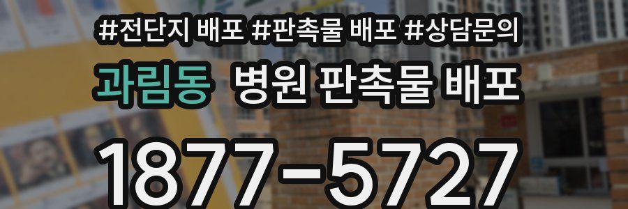 과림동 병원 판촉물 배포