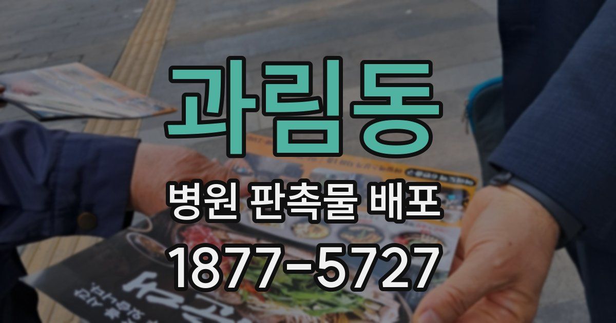 과림동 병원 판촉물 배포