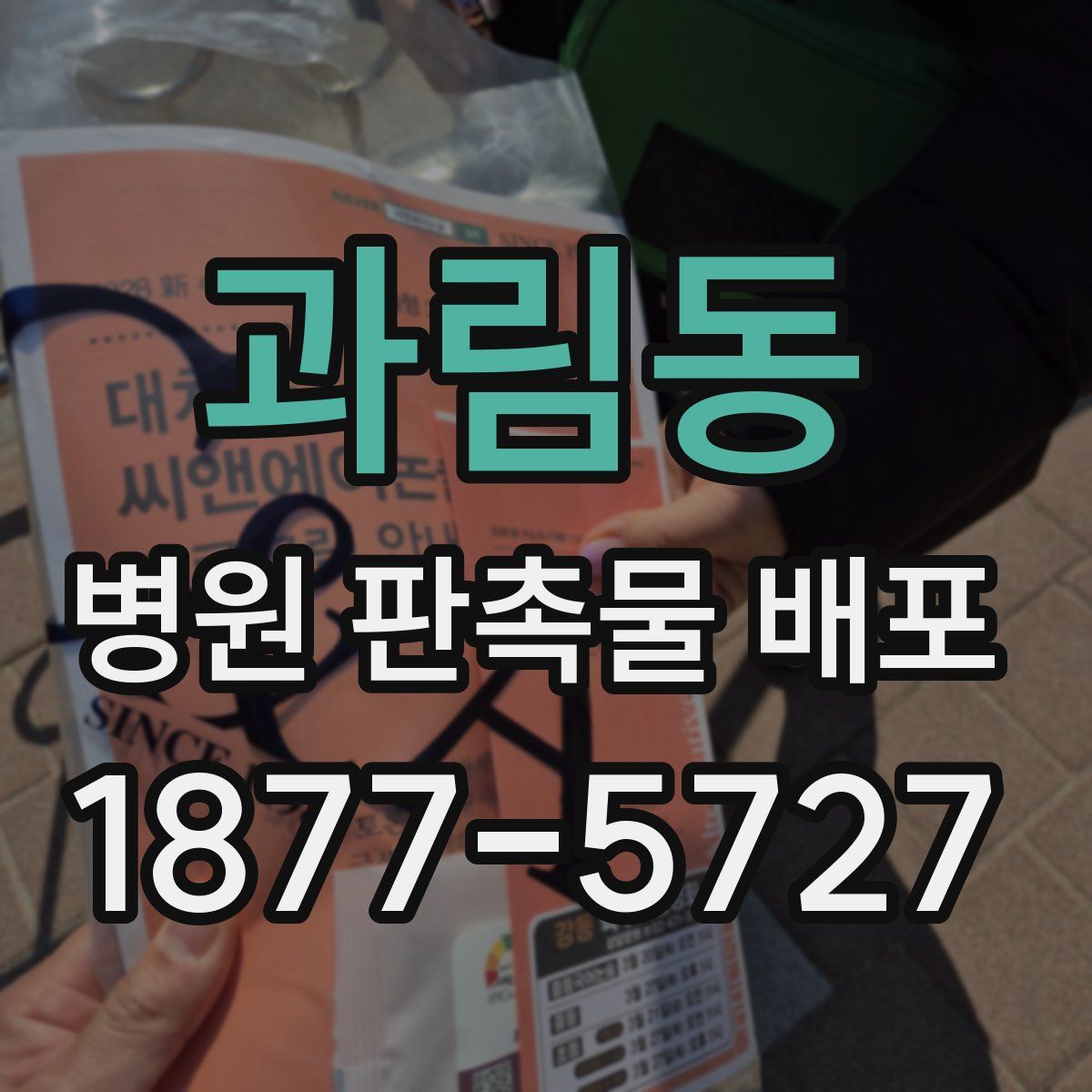 과림동 병원 판촉물 배포