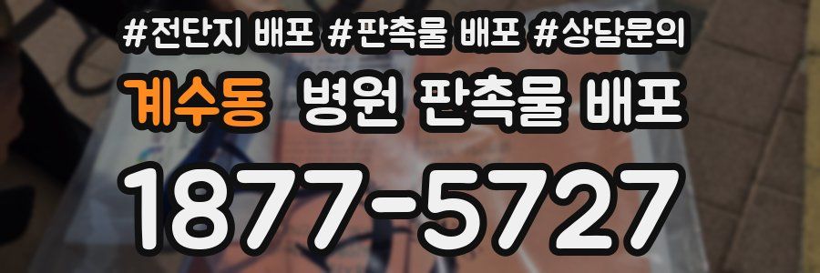 계수동 병원 판촉물 배포