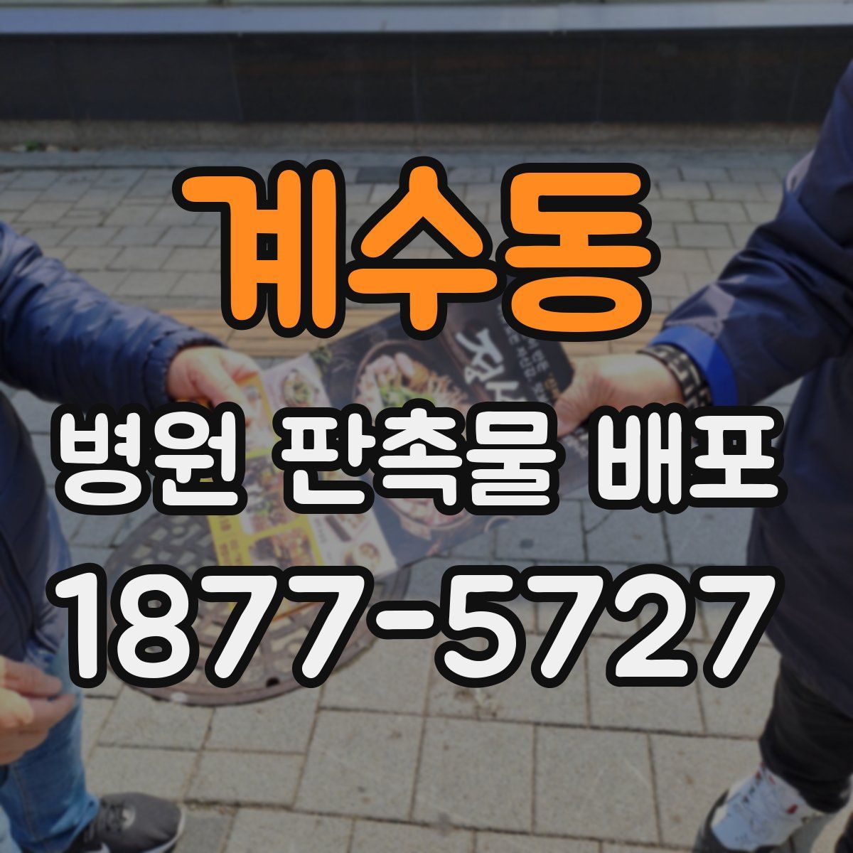 계수동 병원 판촉물 배포