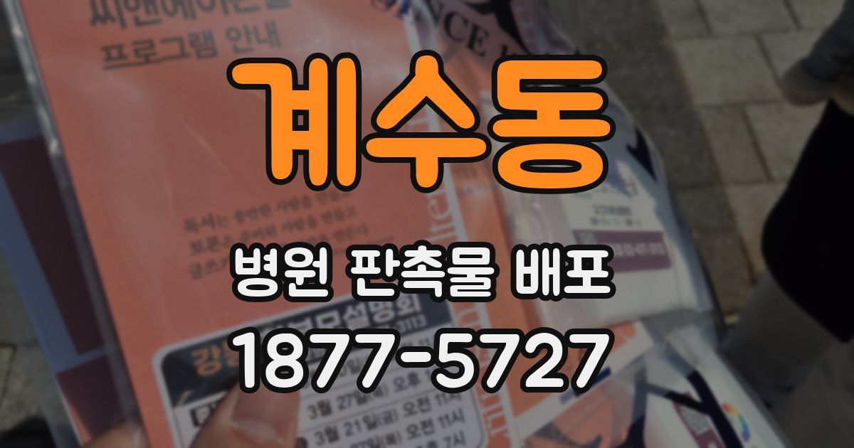계수동 병원 판촉물 배포