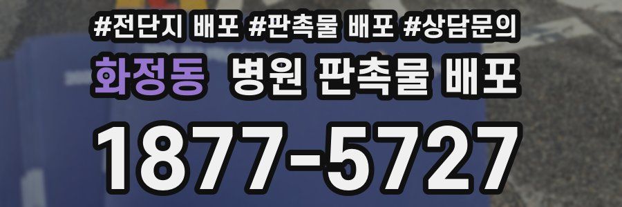 화정동 병원 판촉물 배포