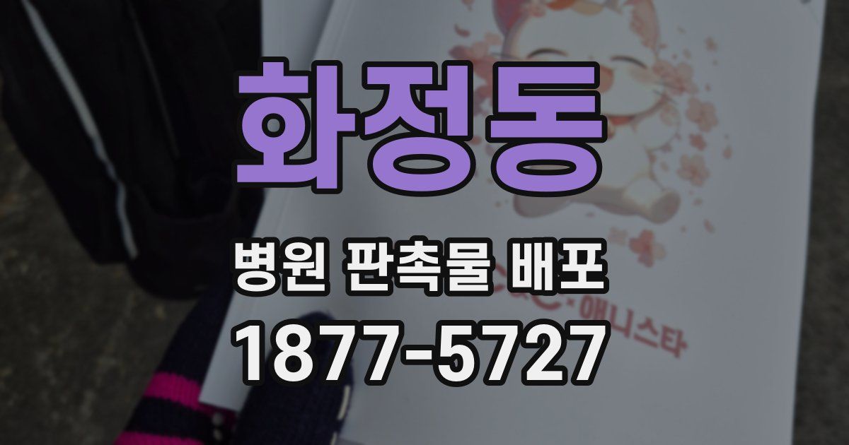 화정동 병원 판촉물 배포