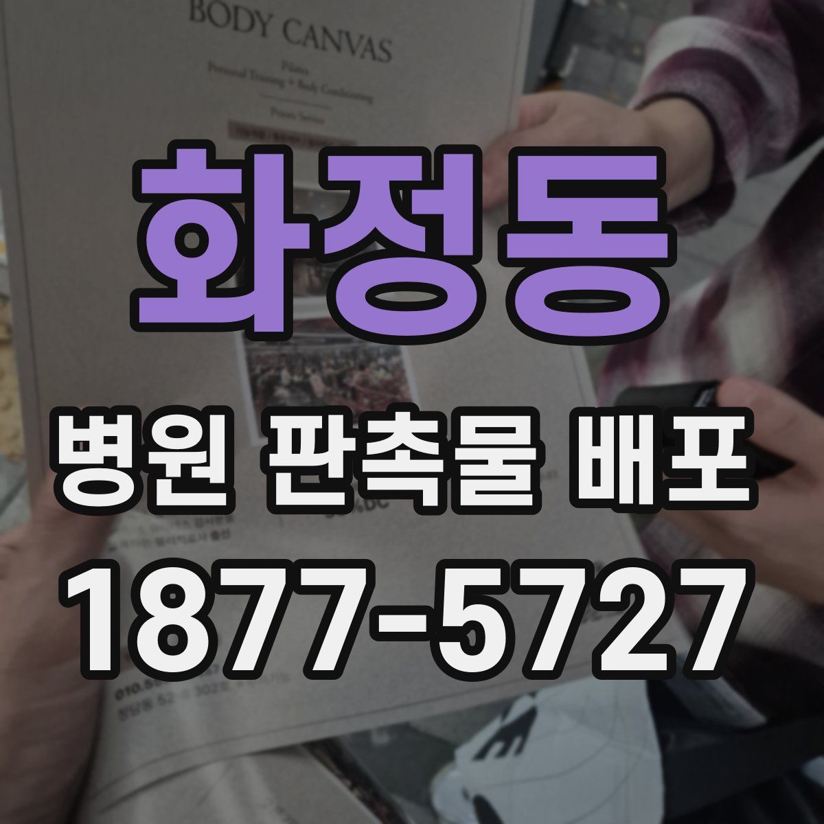 화정동 병원 판촉물 배포