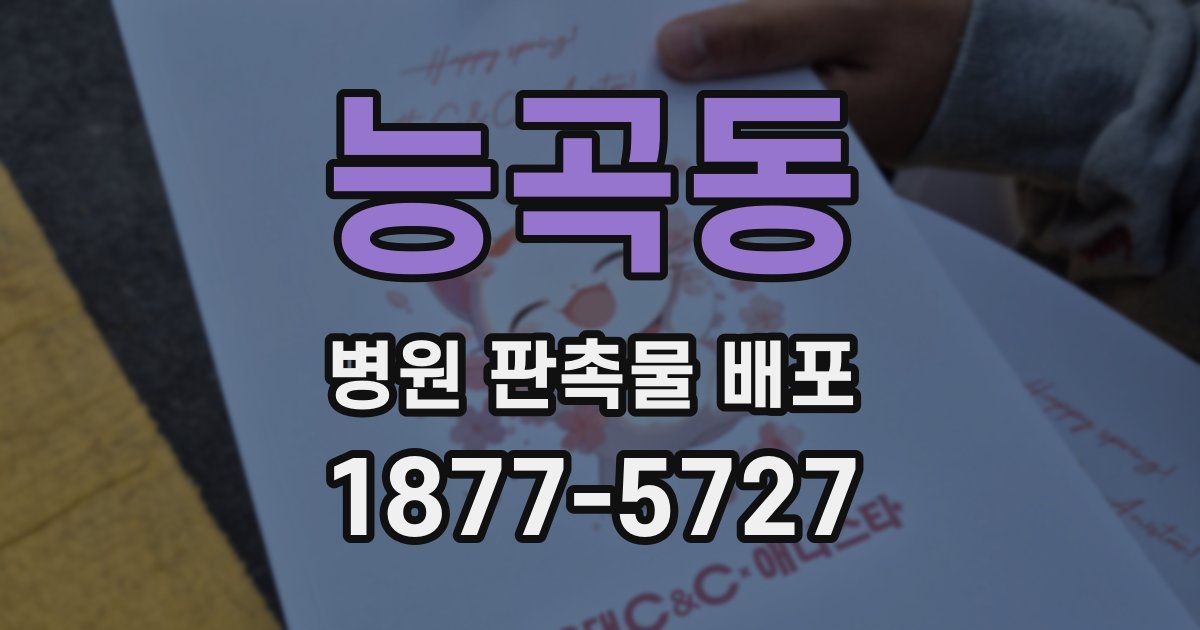 능곡동 병원 판촉물 배포