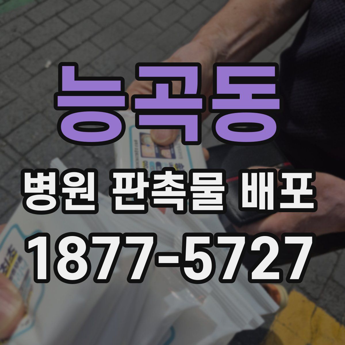 능곡동 병원 판촉물 배포